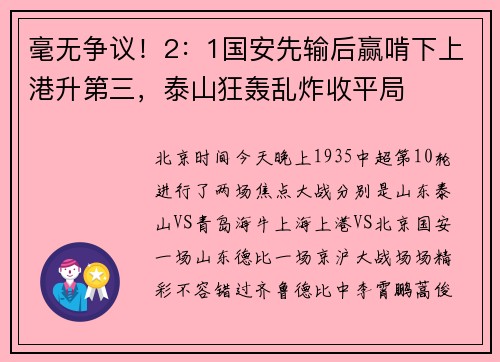 毫无争议！2：1国安先输后赢啃下上港升第三，泰山狂轰乱炸收平局