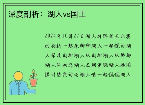 深度剖析：湖人vs国王
