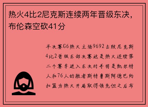 热火4比2尼克斯连续两年晋级东决，布伦森空砍41分