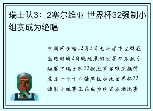 瑞士队3：2塞尔维亚 世界杯32强制小组赛成为绝唱