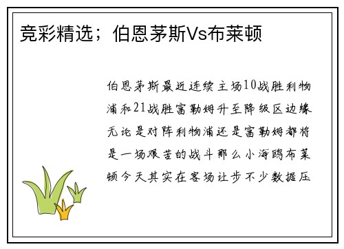 竞彩精选；伯恩茅斯Vs布莱顿