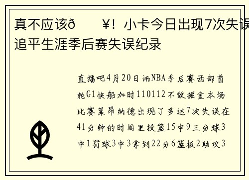 真不应该😥！小卡今日出现7次失误 追平生涯季后赛失误纪录