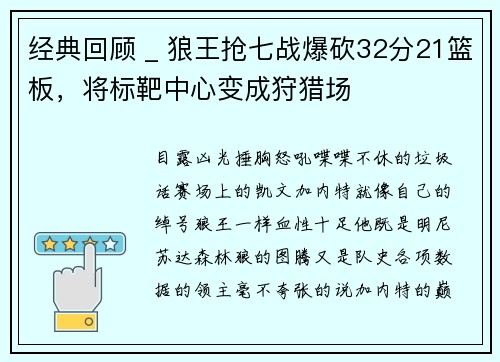 经典回顾 _ 狼王抢七战爆砍32分21篮板，将标靶中心变成狩猎场