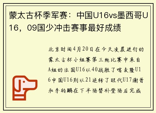 蒙太古杯季军赛：中国U16vs墨西哥U16，09国少冲击赛事最好成绩