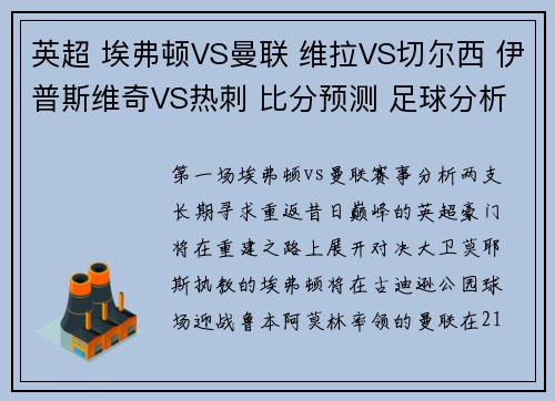 英超 埃弗顿VS曼联 维拉VS切尔西 伊普斯维奇VS热刺 比分预测 足球分析