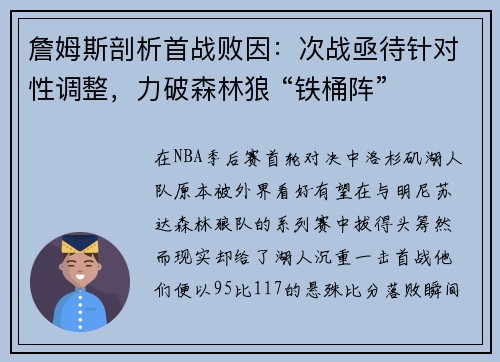 詹姆斯剖析首战败因：次战亟待针对性调整，力破森林狼 “铁桶阵”