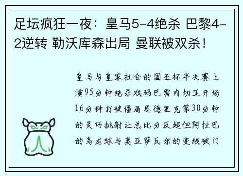 足坛疯狂一夜：皇马5-4绝杀 巴黎4-2逆转 勒沃库森出局 曼联被双杀！