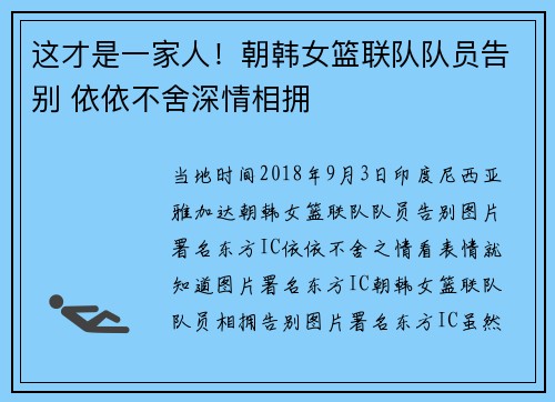 这才是一家人！朝韩女篮联队队员告别 依依不舍深情相拥