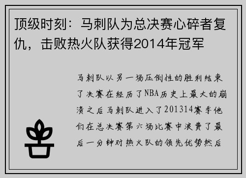 顶级时刻：马刺队为总决赛心碎者复仇，击败热火队获得2014年冠军