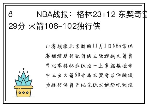 🏀NBA战报：格林23+12 东契奇空砍29分 火箭108-102独行侠