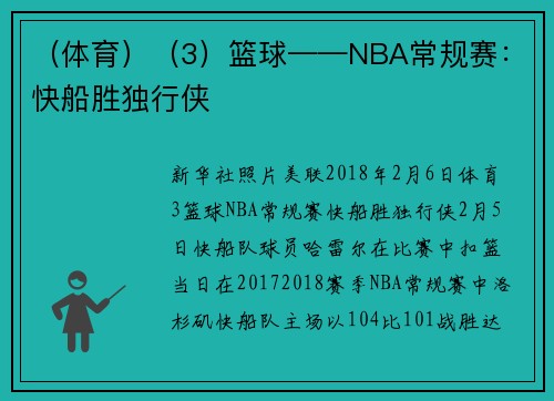 （体育）（3）篮球——NBA常规赛：快船胜独行侠
